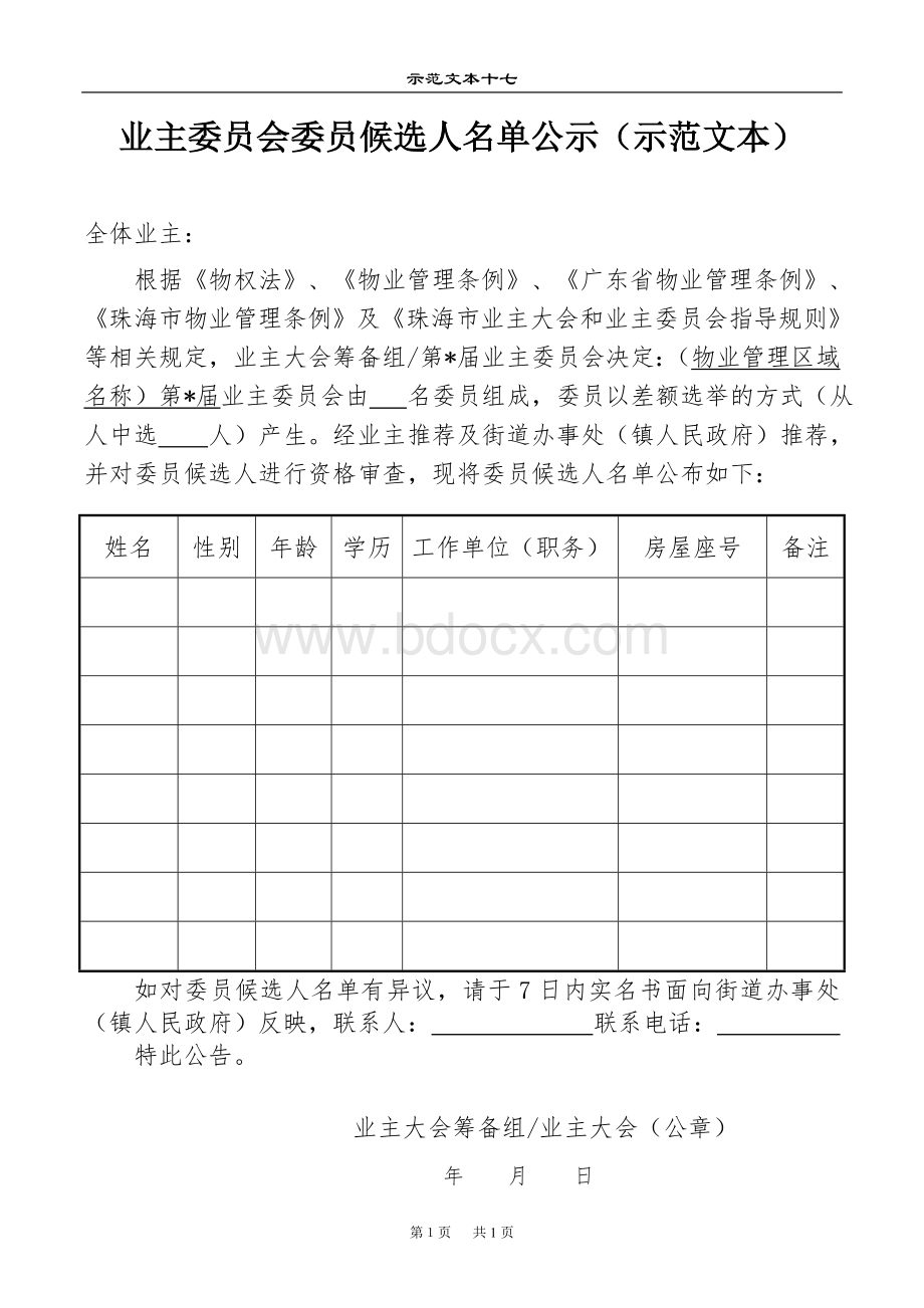 业主委员会委员候选人名单公示.doc