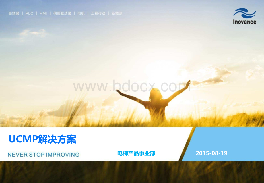 UCMP默纳克解决方案V2.0PPT文件格式下载.ppt