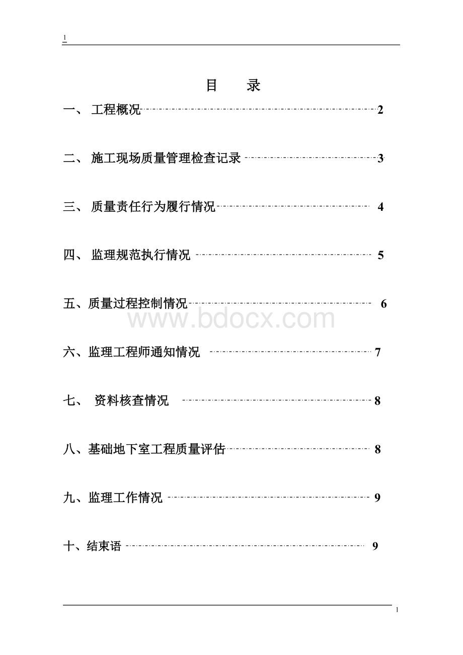 地下室结构中间验收质量评估报告12366文档格式.doc_第2页