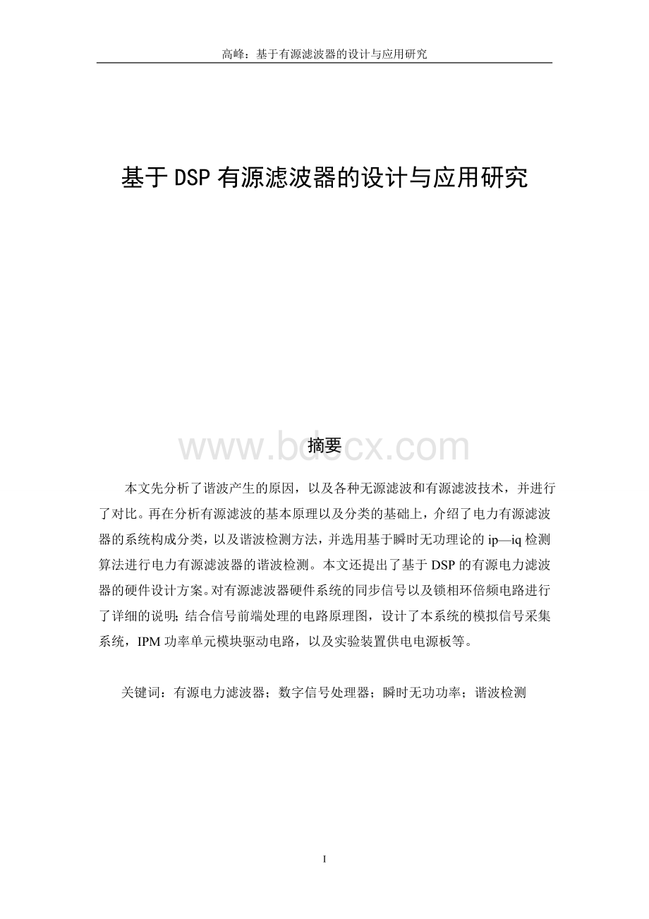 基于DSP有源滤波器的设计与应用研究Word文档格式.doc_第1页