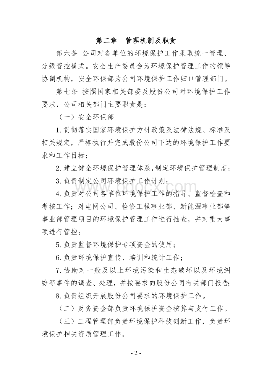 公司环境保护管理办法.doc_第2页