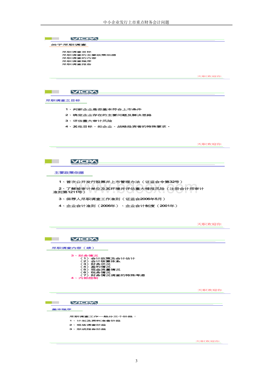 中小企业发行上市重点财务会计问题文档格式.doc_第3页