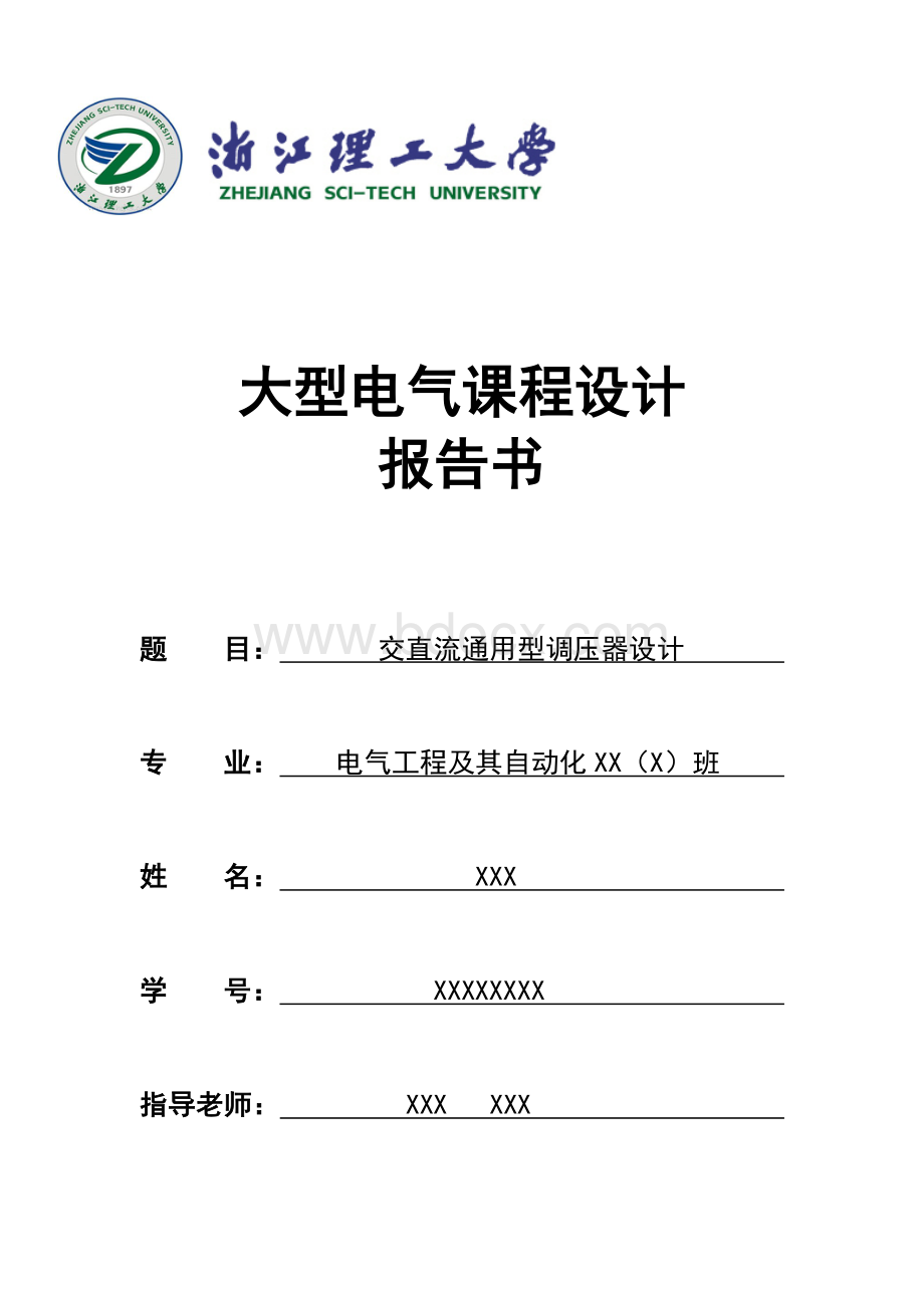 交直流通用型调压器设计报告【浙江理工大学】.doc_第1页