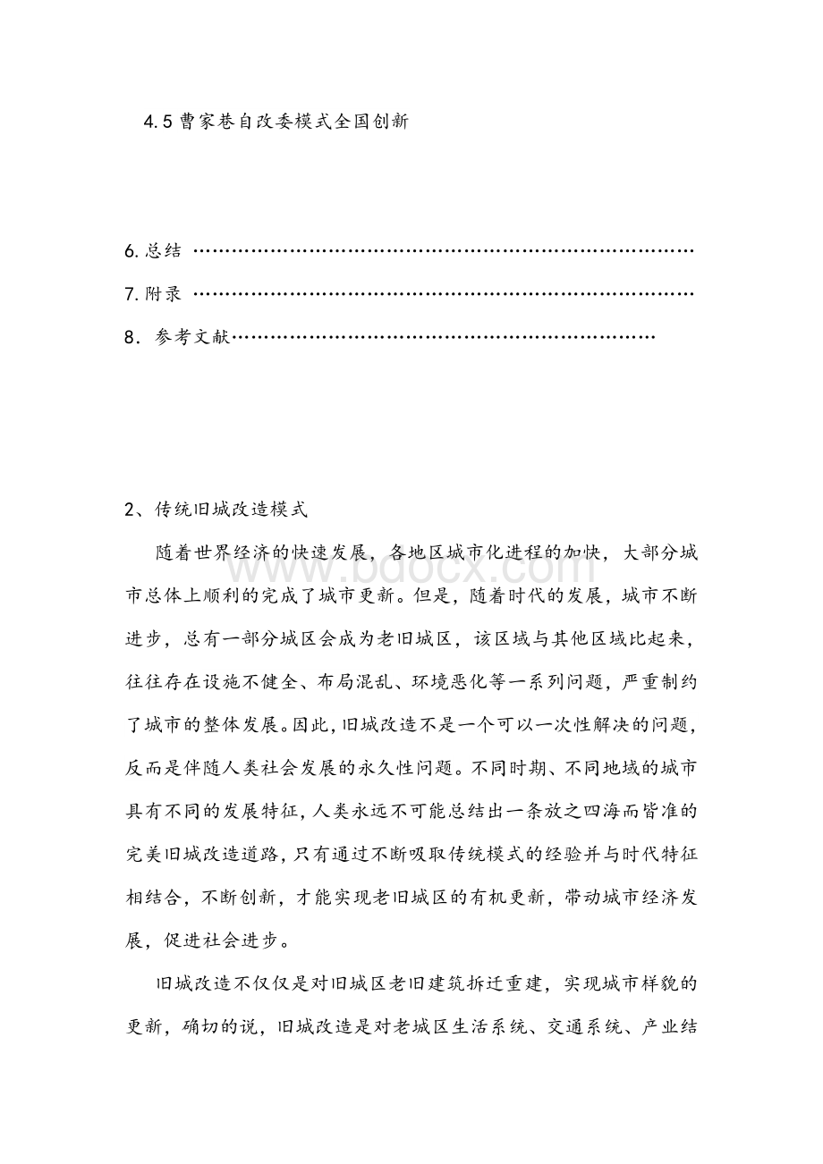 传统旧城改造模式Word文档下载推荐.doc_第2页