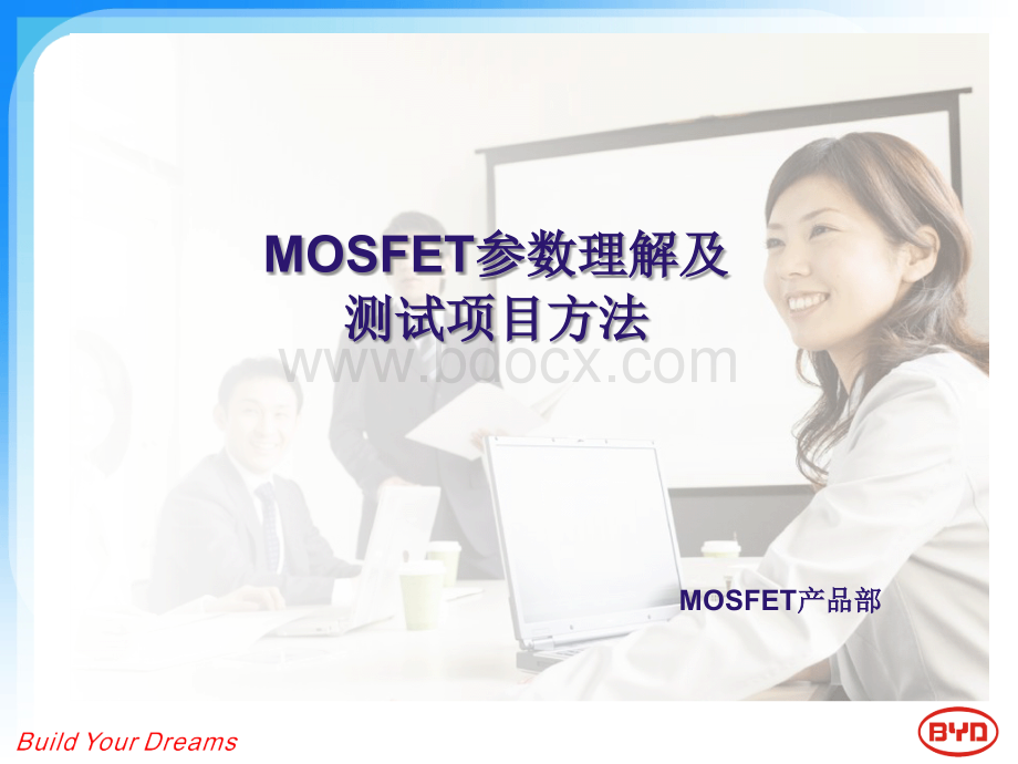 MOSFET参数理解及测试项目方法.ppt