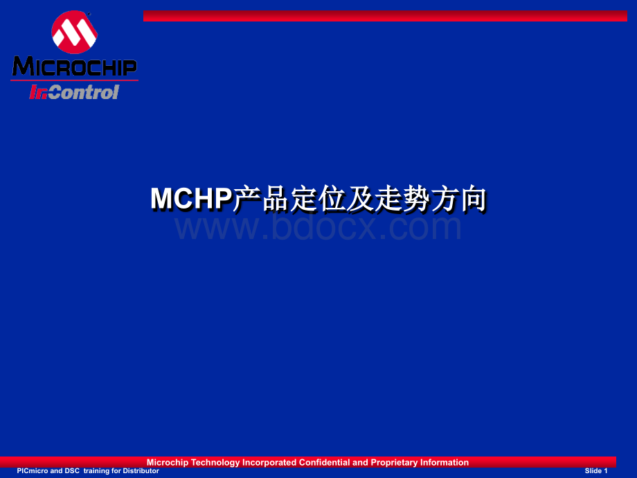 MCHP公司产品入门培训.ppt