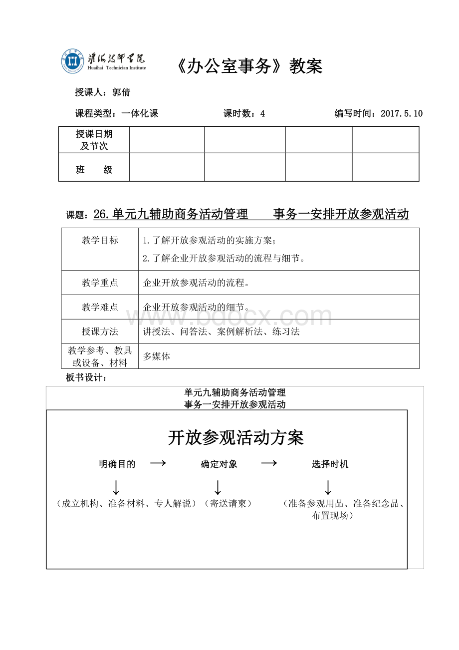 26.安排开放参观活动.doc_第1页