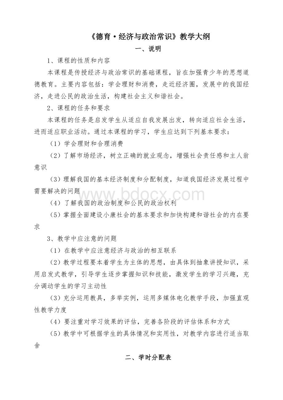 《德育.经济政治》课程教学大纲.doc_第1页