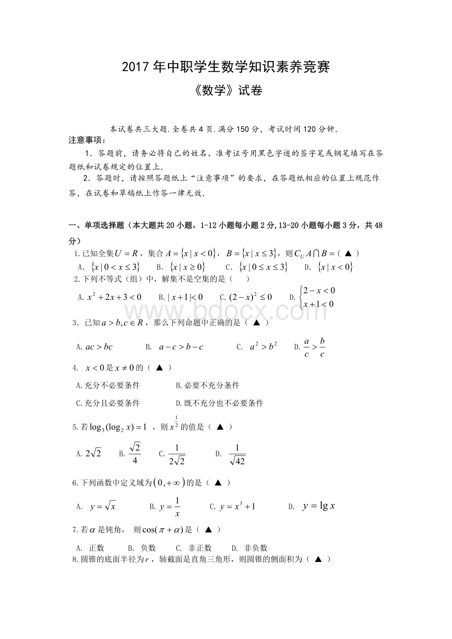 中职学生数学知识素养竞赛Word文档下载推荐.doc