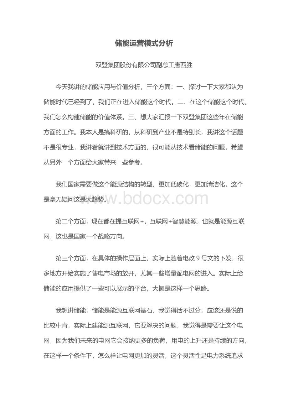 唐西胜：储能运营模式分析Word下载.docx