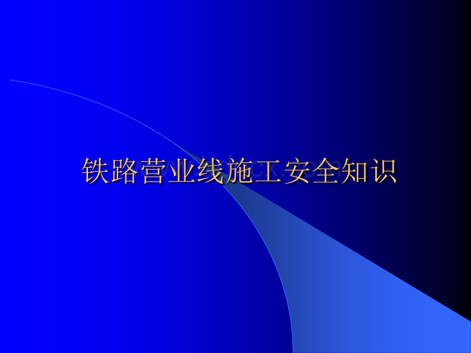 铁路营业线施工安全知识培训教材内容(周).ppt_第1页