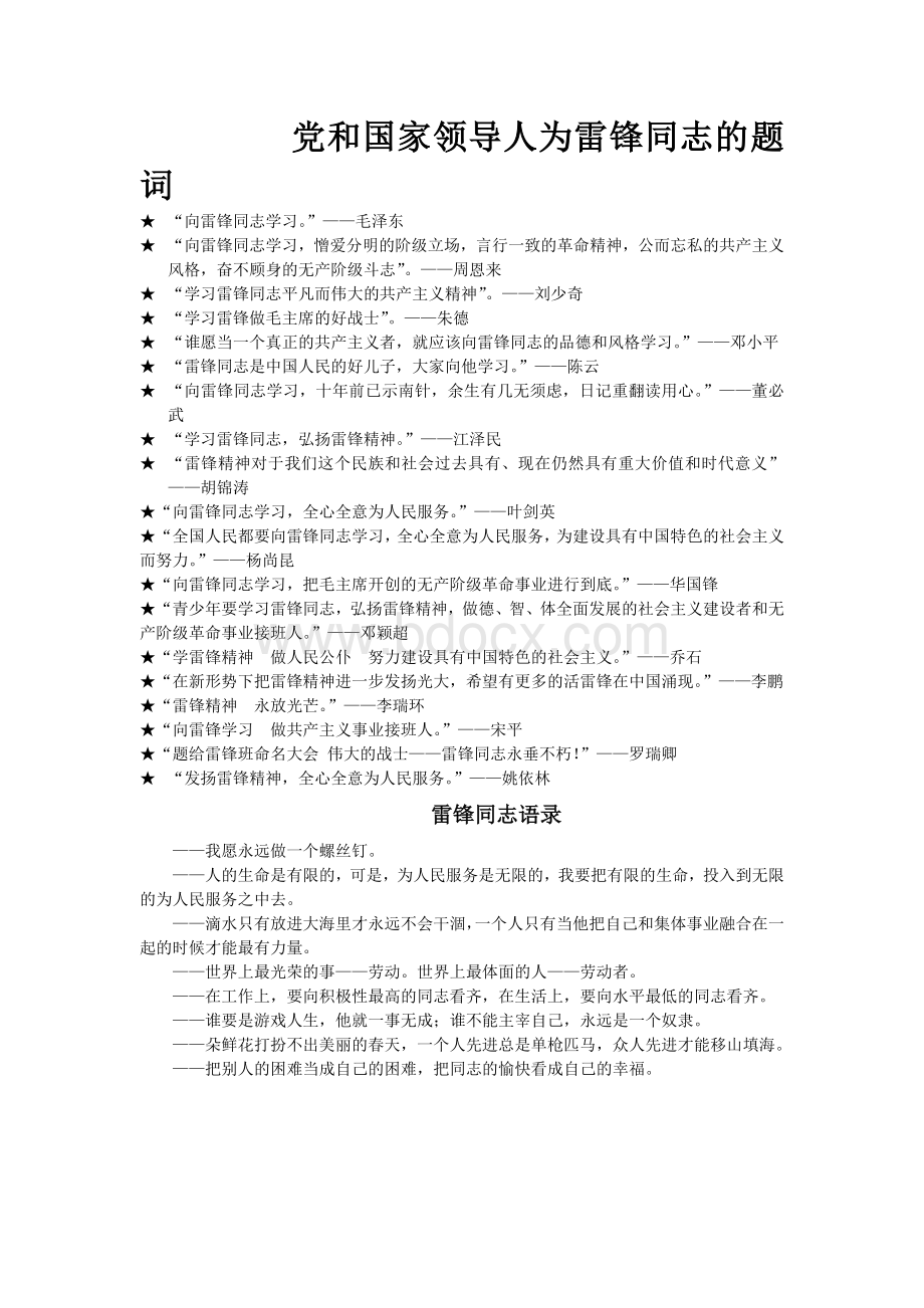 党和国家领导人为雷锋同志的题词和雷锋语录.doc