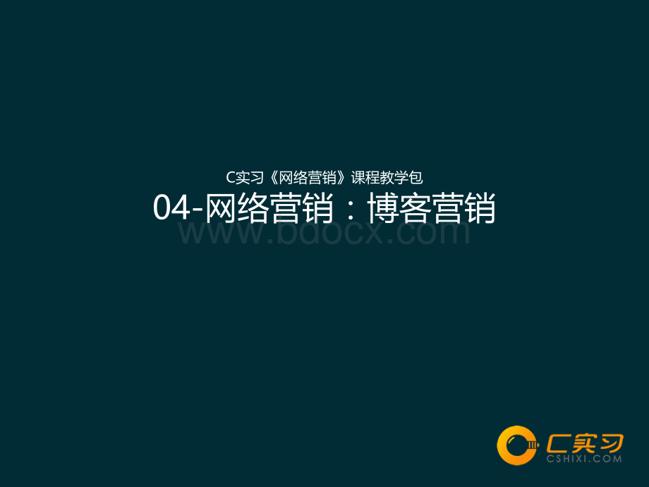 C实习《网络营销》课程教学包博客营销PPT推荐.ppt_第1页