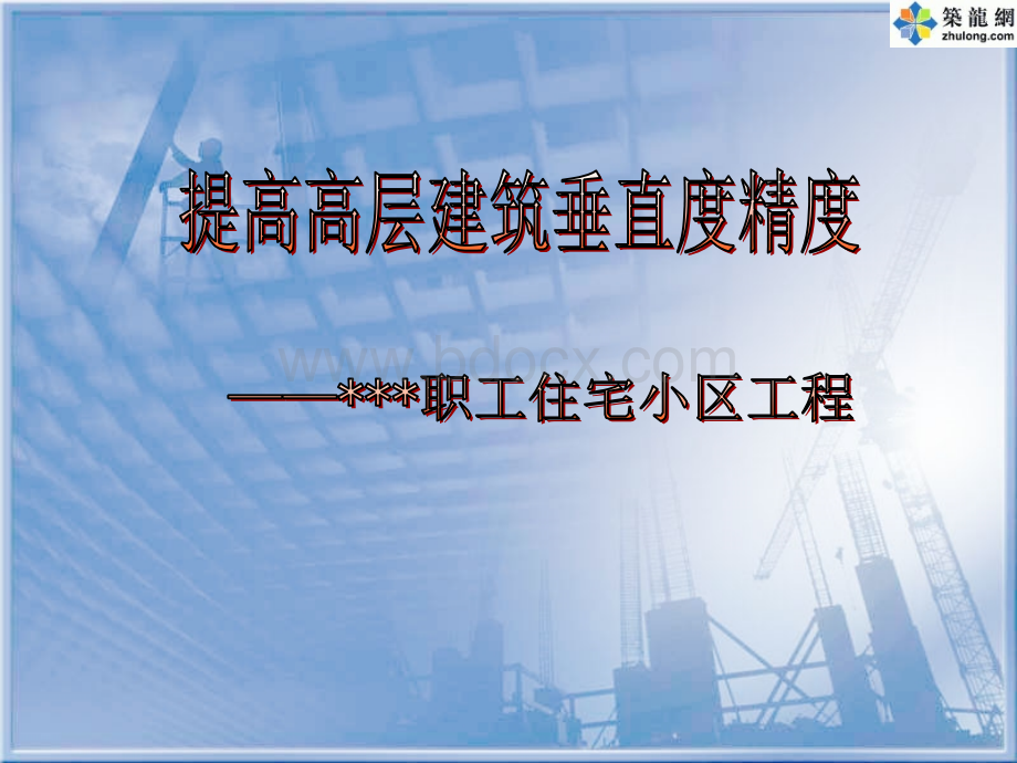 高层建筑垂直度精度控制(PPT).ppt_第1页