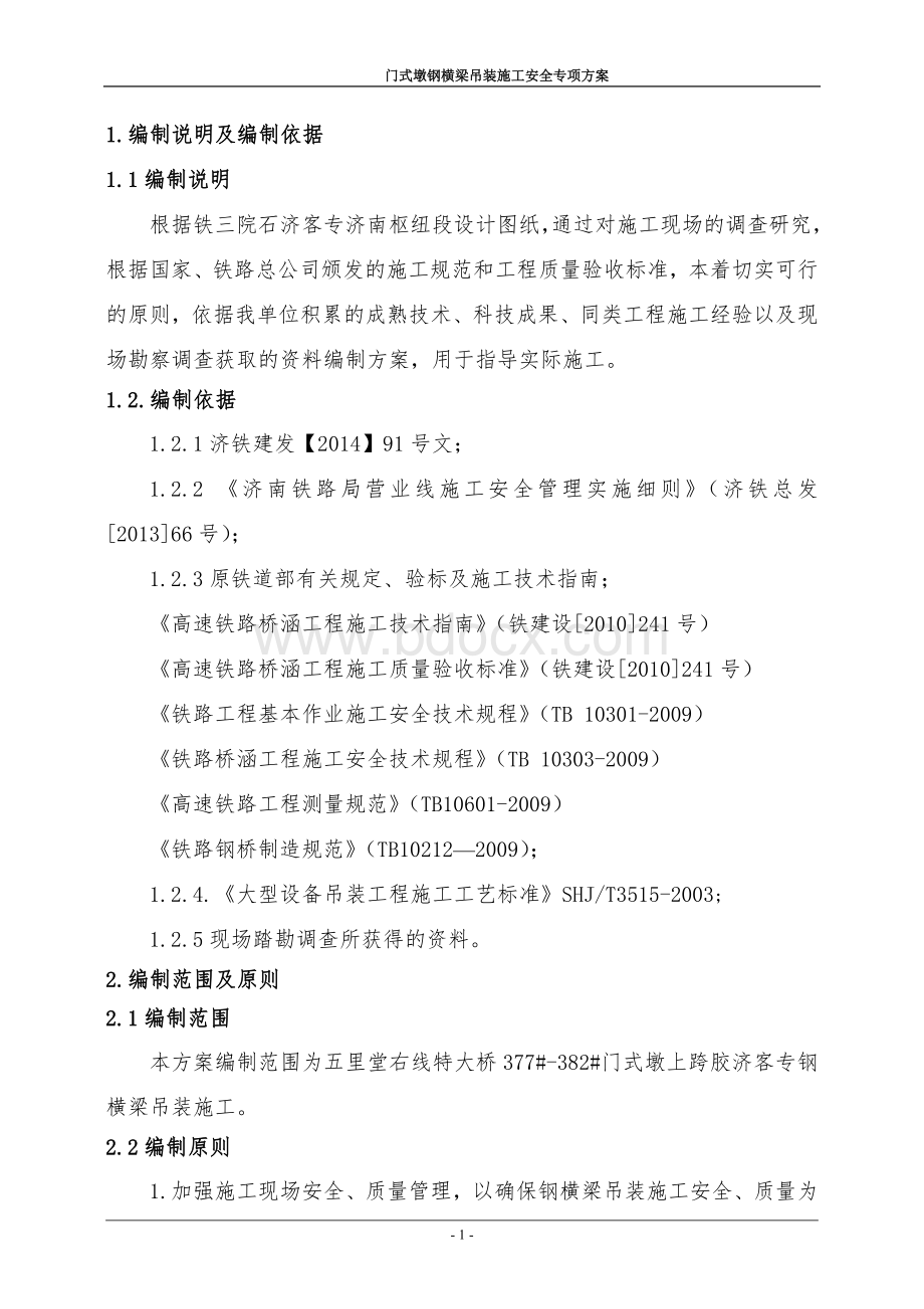 门式墩钢横梁吊装施工安全专项方案.doc