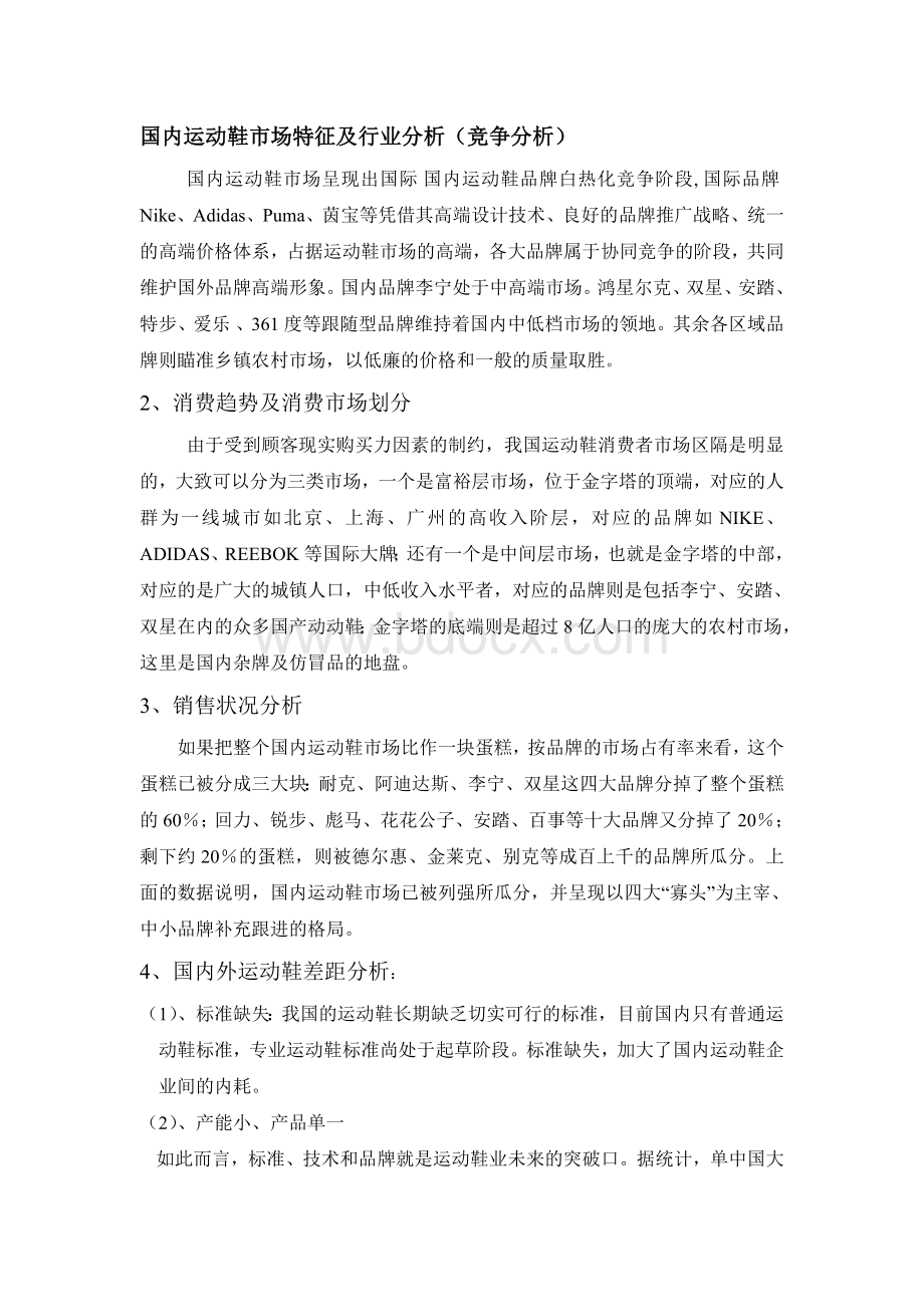 回力竞争分析文档格式.doc_第1页