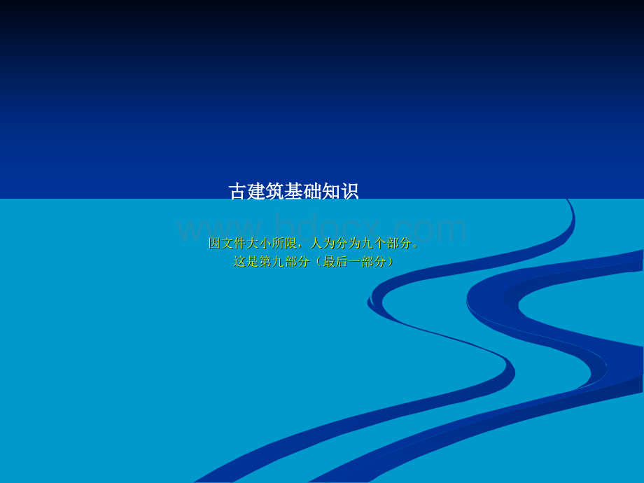 古建基础知识【古建专家精心整理】(九)(完)PPT资料.ppt