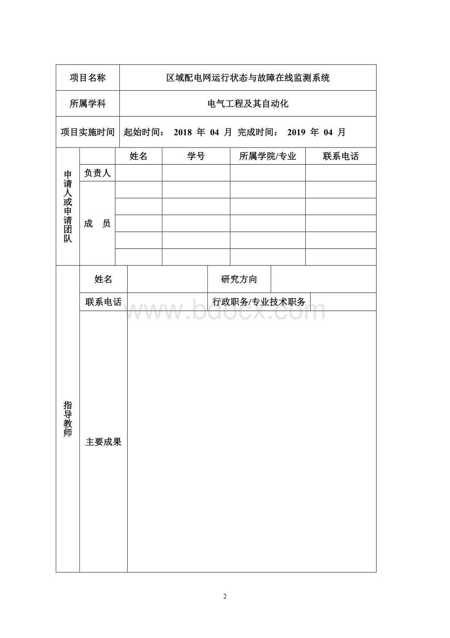 大学生创业训练项目申请书Word文件下载.doc_第2页