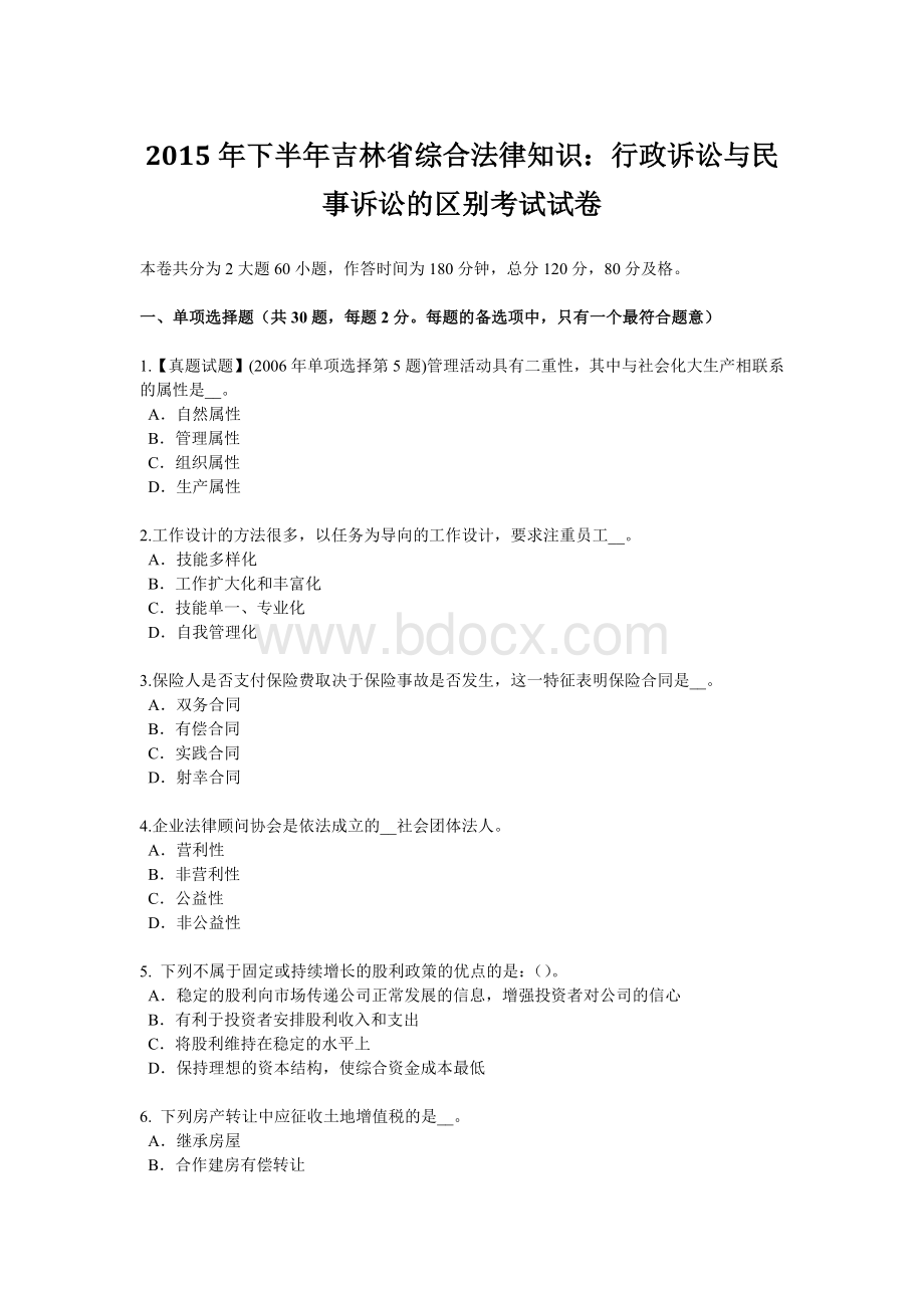 下半年吉林省综合法律知识行政诉讼与民事诉讼的区别考试试卷.doc