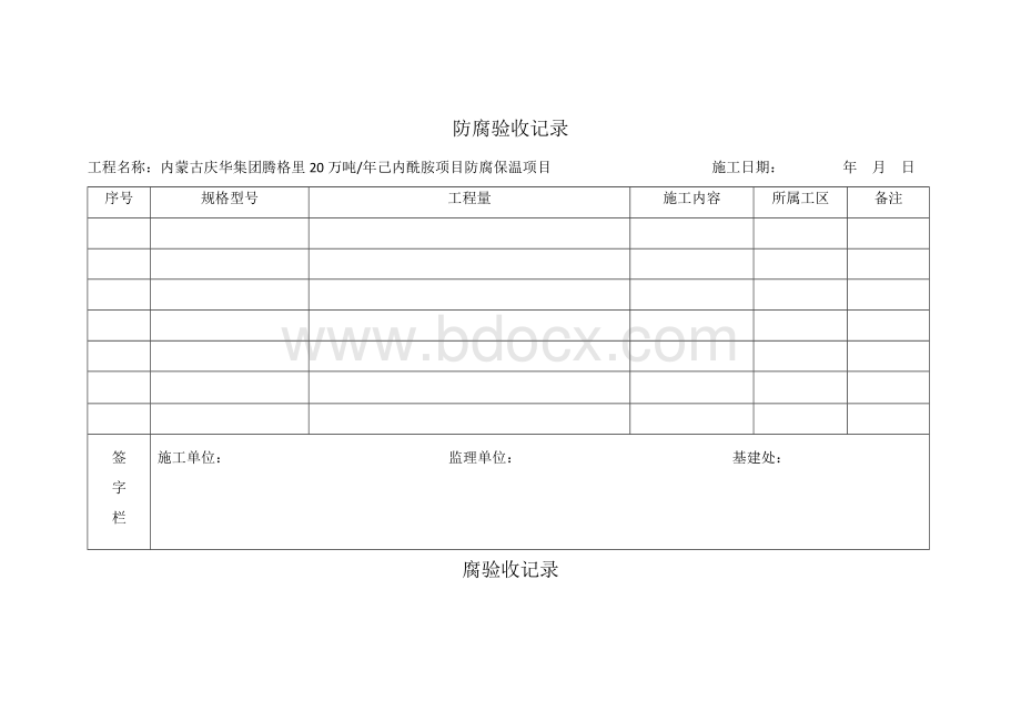 防腐验收记录Word格式文档下载.docx