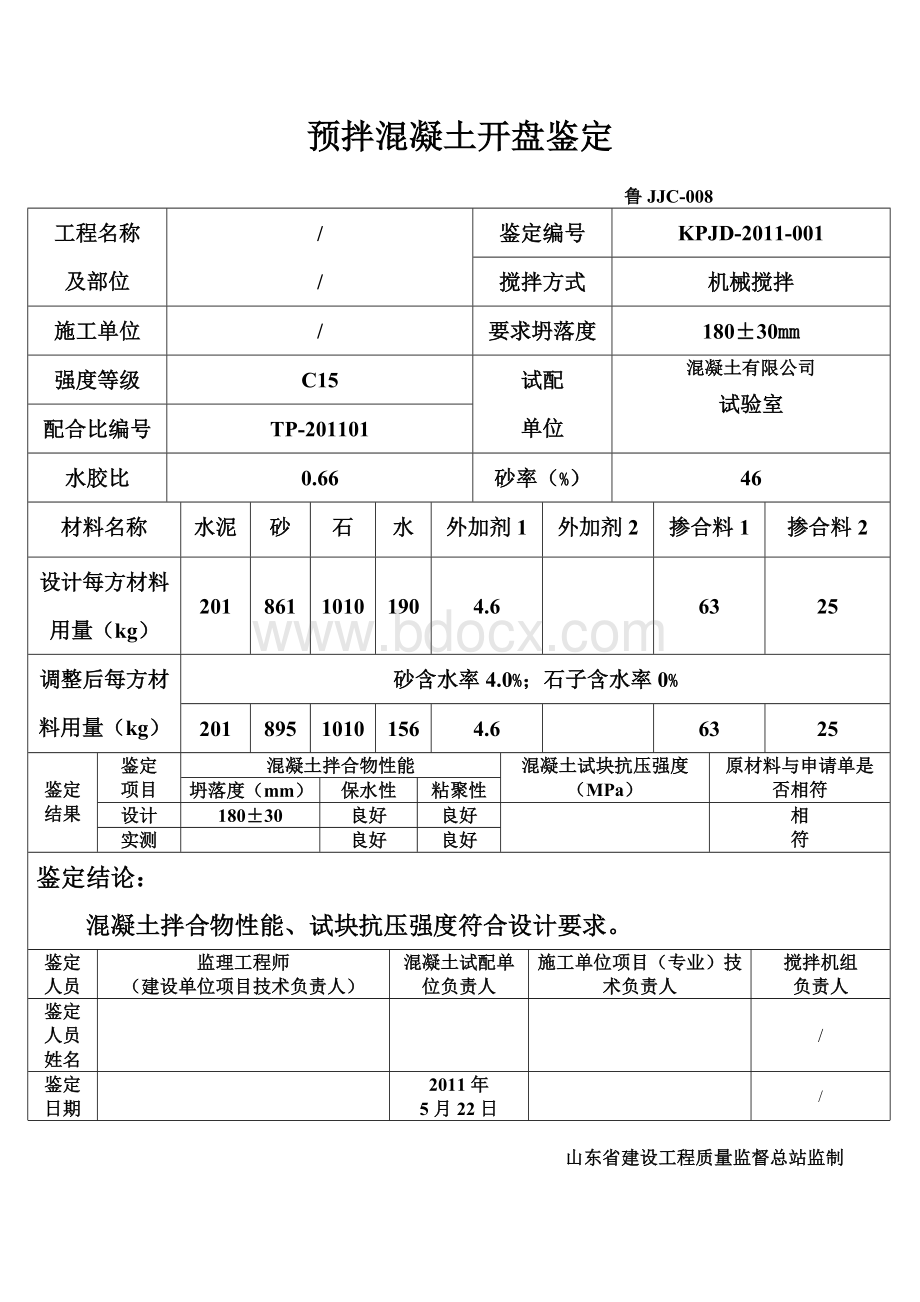 预拌混凝土开盘鉴定.doc_第1页