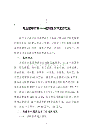 鼎力推荐乌兰察布市集体林权制度改革工作汇报.doc