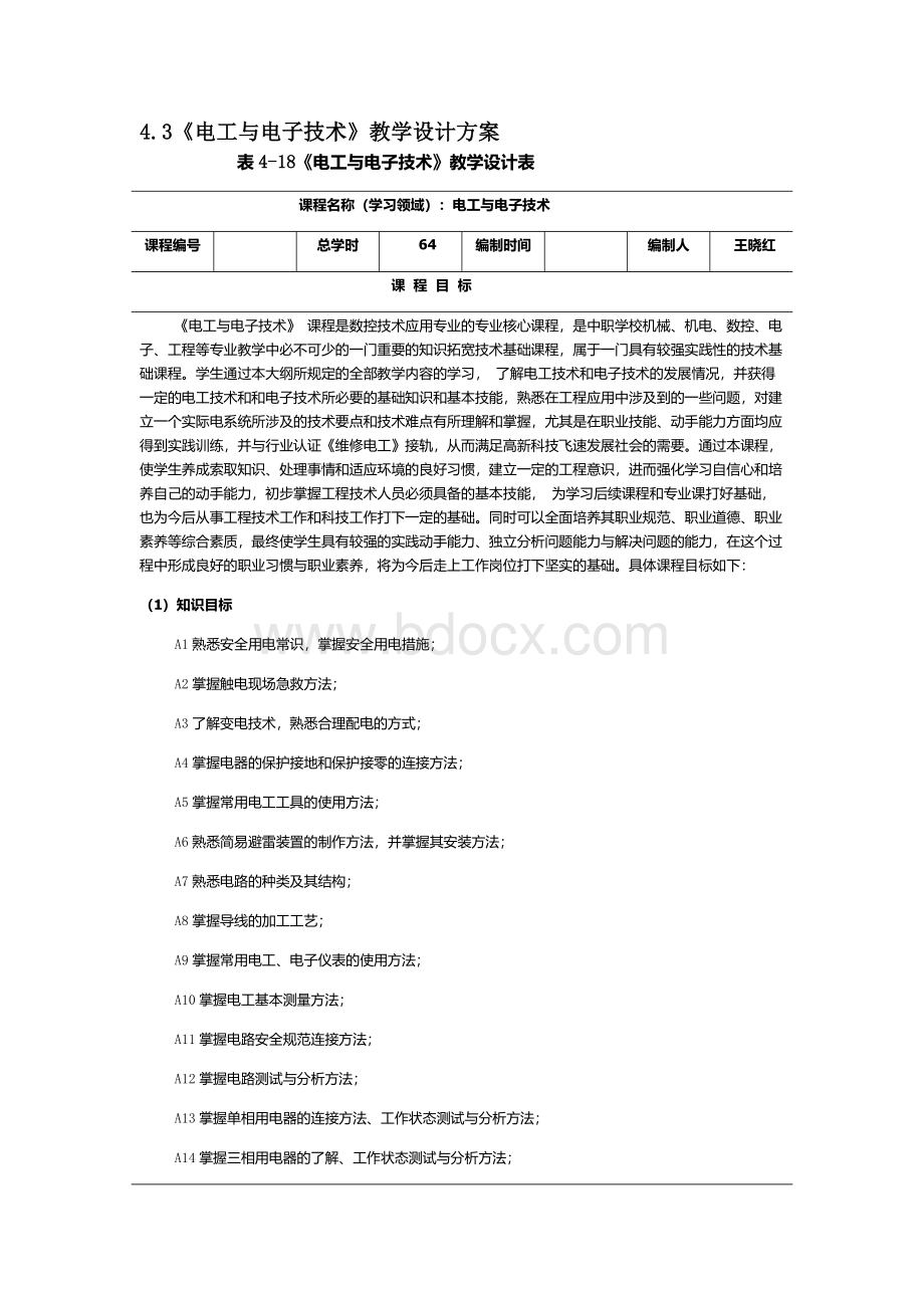 《电工电子技术》教学设计方案.docx