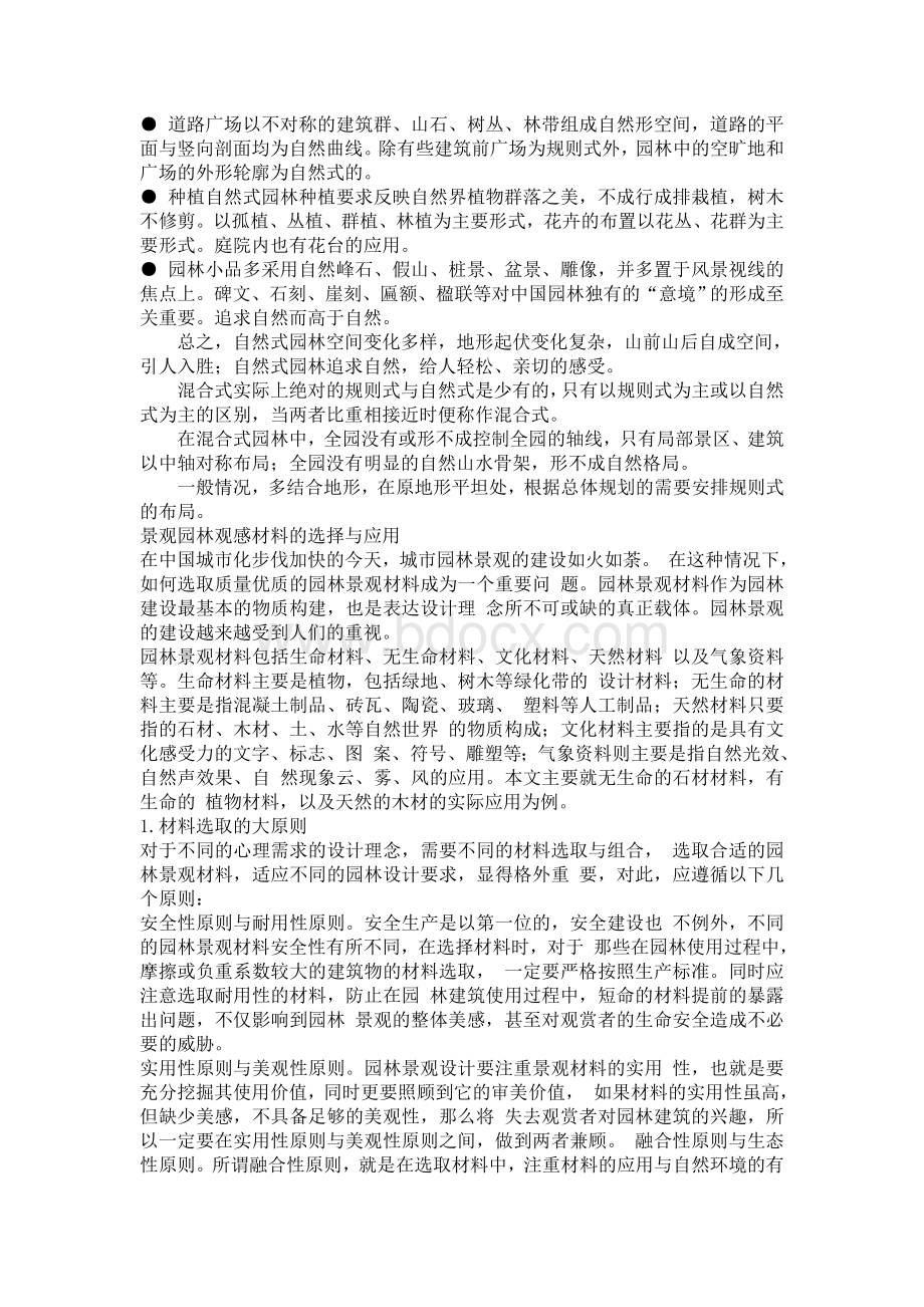 园林景观设计理念与感官材料的选择Word文件下载.doc_第3页