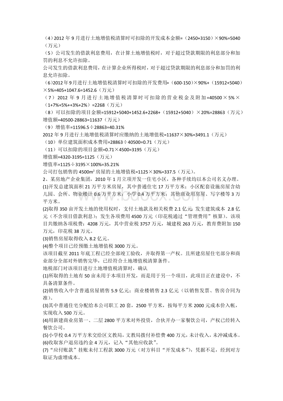 土地增值税案例分析与计算.docx_第2页