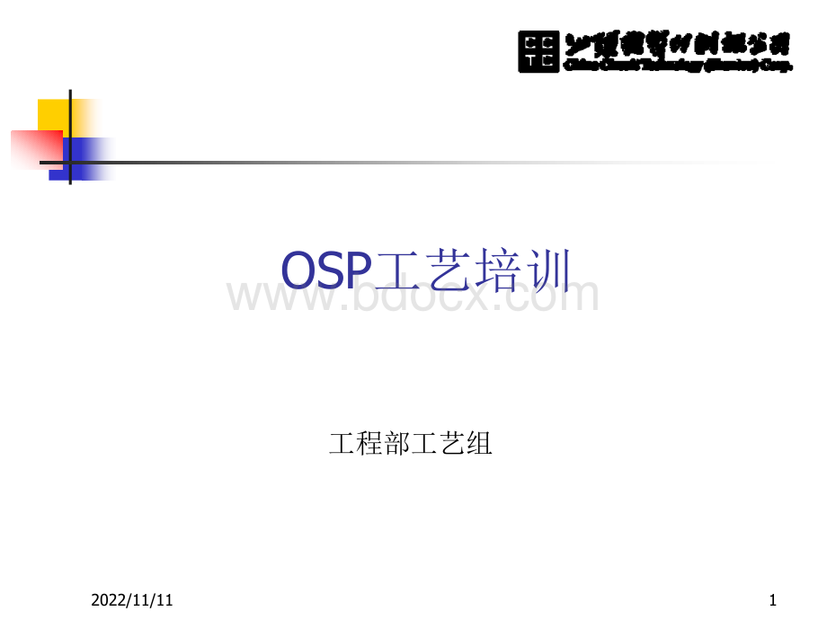 OSP培训教材.ppt_第1页