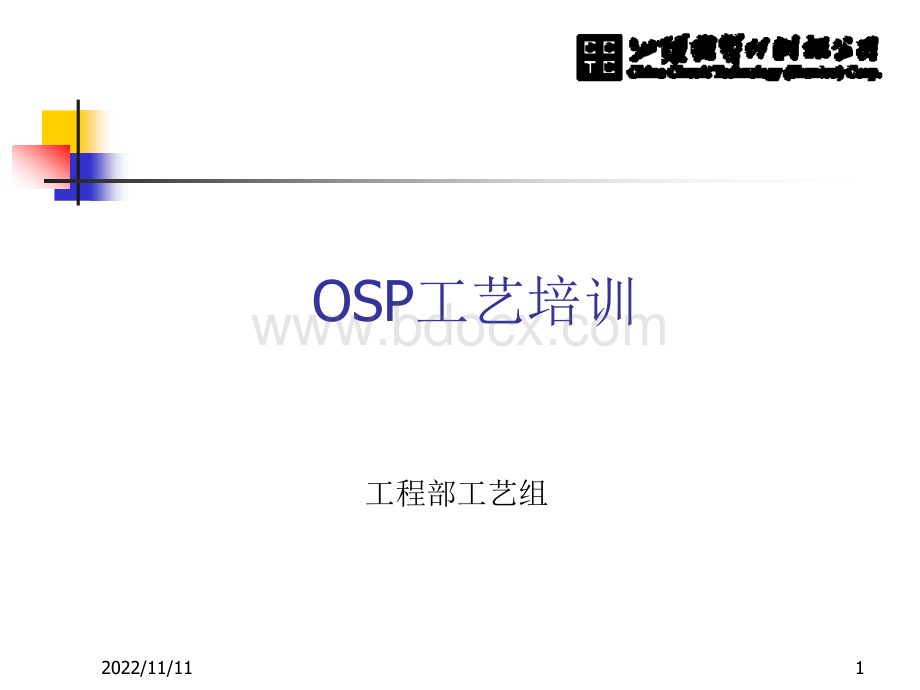 OSP培训教材PPT文件格式下载.ppt_第1页