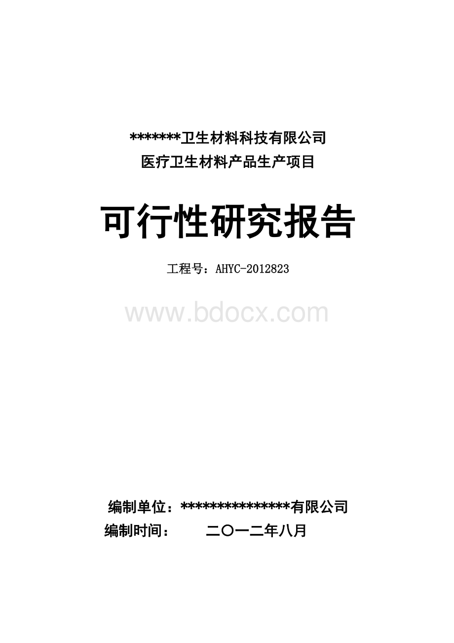 医疗卫生材料产品生产项目可行性研究报告.doc_第1页