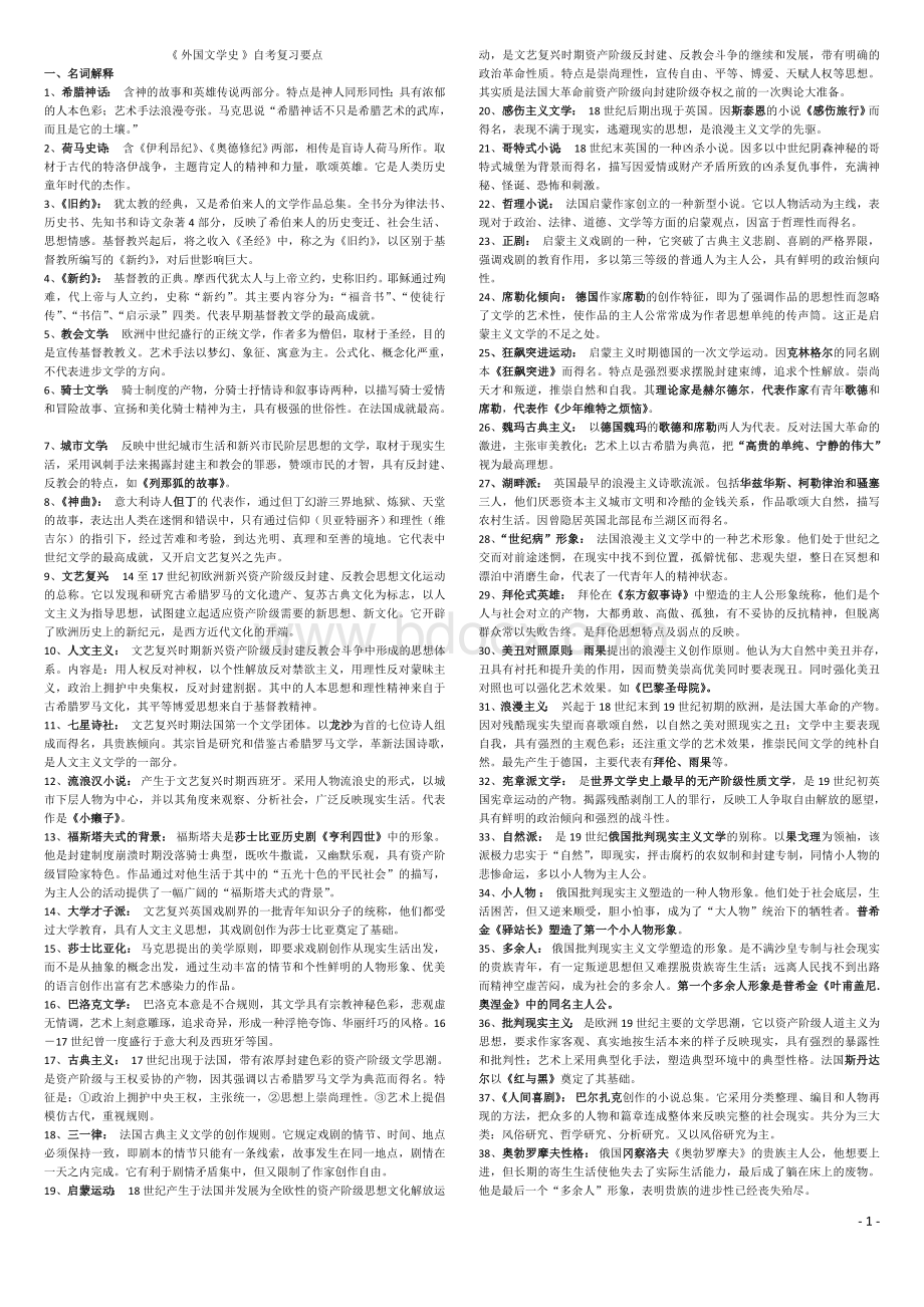 外国文学史自考要点Word格式.doc