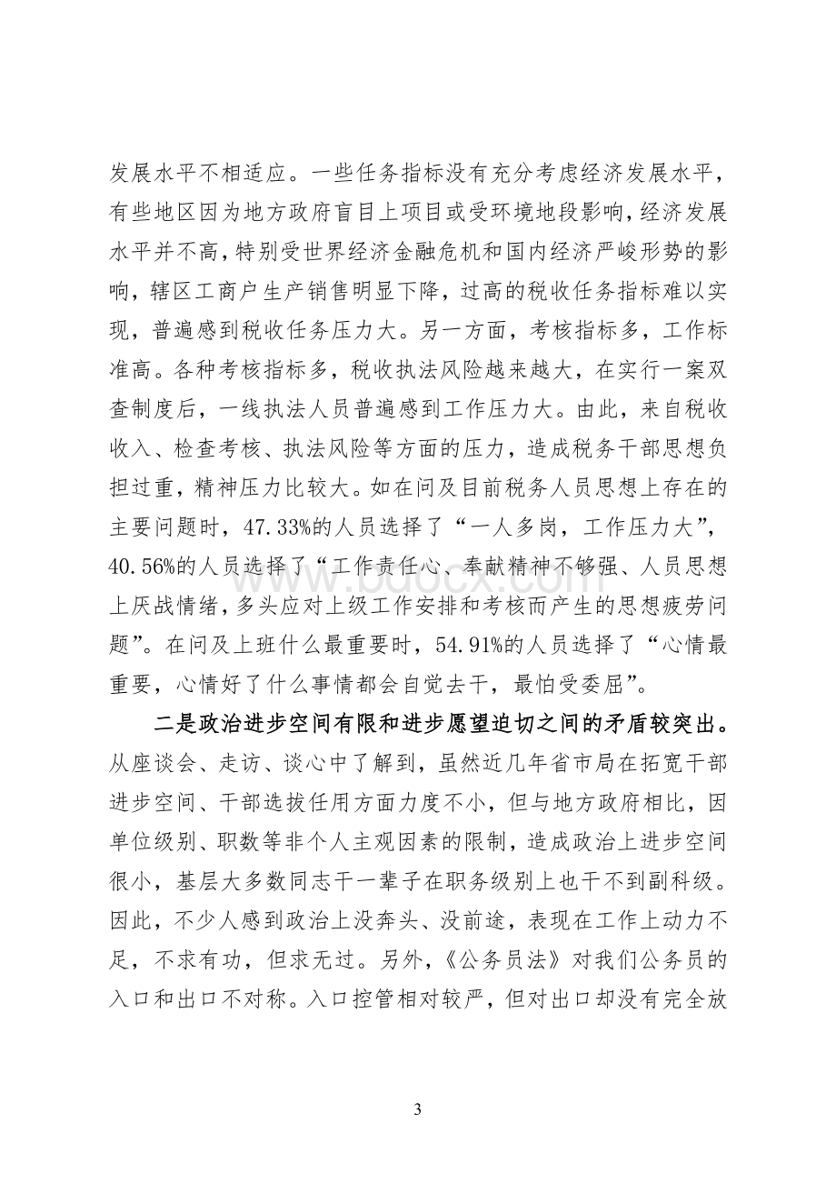 关于基层税务机关当前思想政治工作热点难点问题分析及对策.doc_第3页