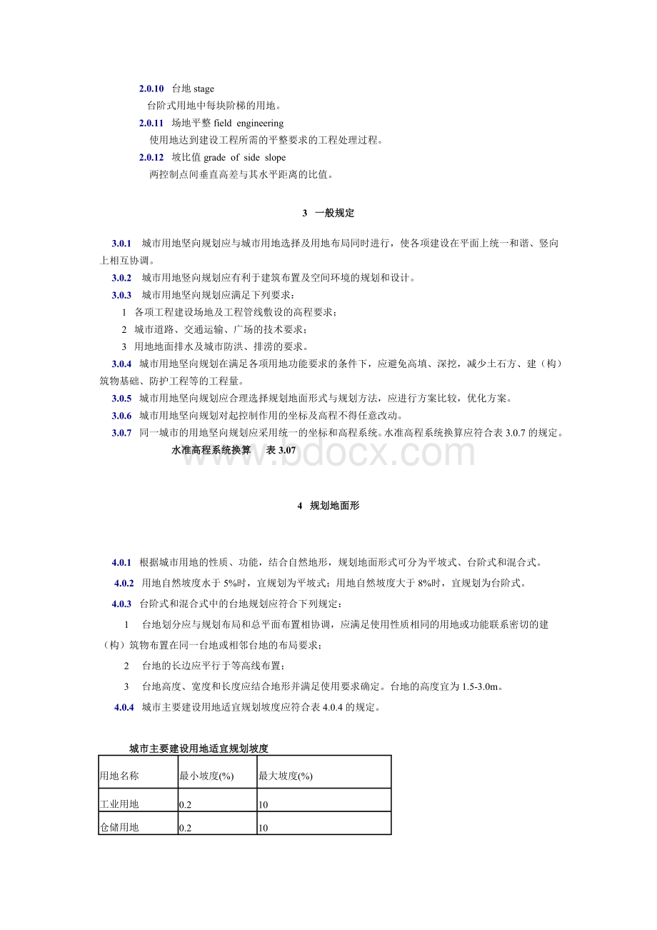 YCJJ城市用地竖向规划规范.doc_第2页