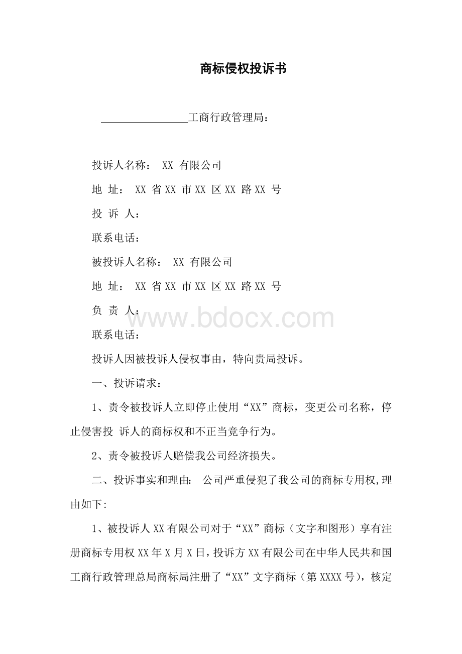 商标侵权投诉书.docx