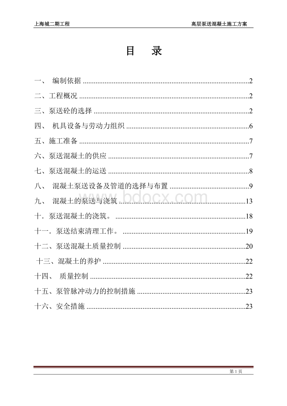 高层泵送混凝土施工方案Word格式文档下载.doc_第1页