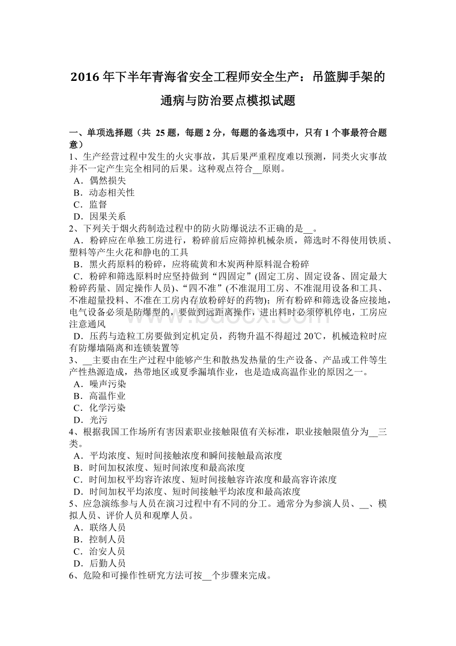 下半年青海省安全工程师安全生产吊篮脚手架的通病与防治要点模拟试题.doc