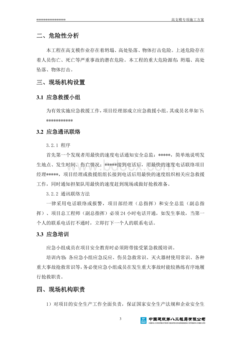 高支模应急救援预案.doc_第3页