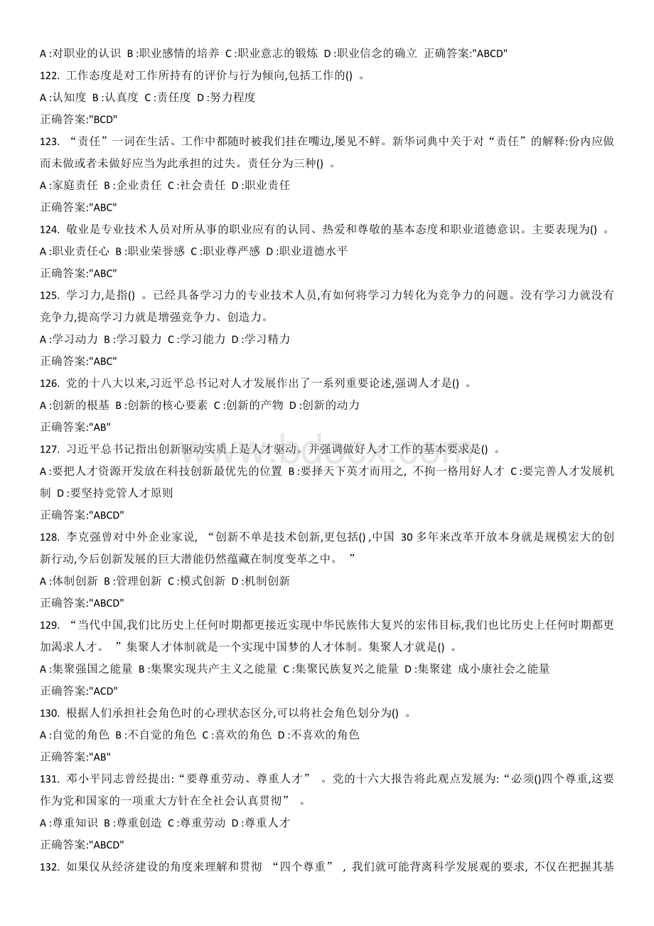 专业技术人员内生动力与职业水平多选题答案与试题.docx_第2页