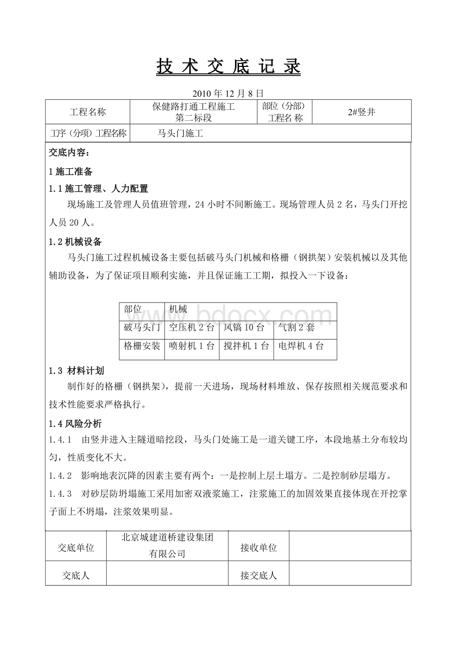 马头门施工技术交底.doc_第1页