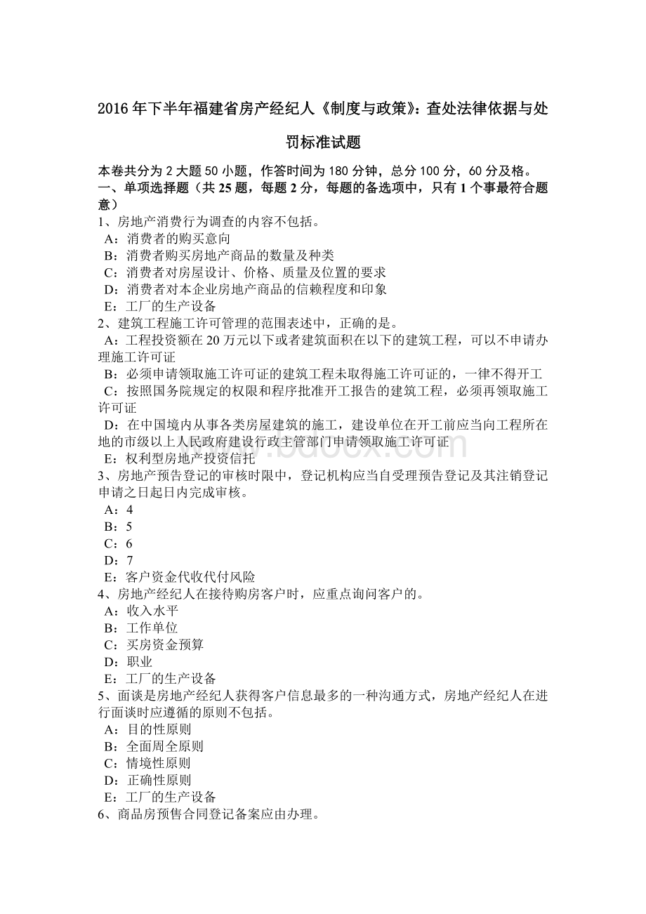 下半年福建省房产经纪人《制度与政策》查处法律依据与处罚标准试题Word下载.doc_第1页