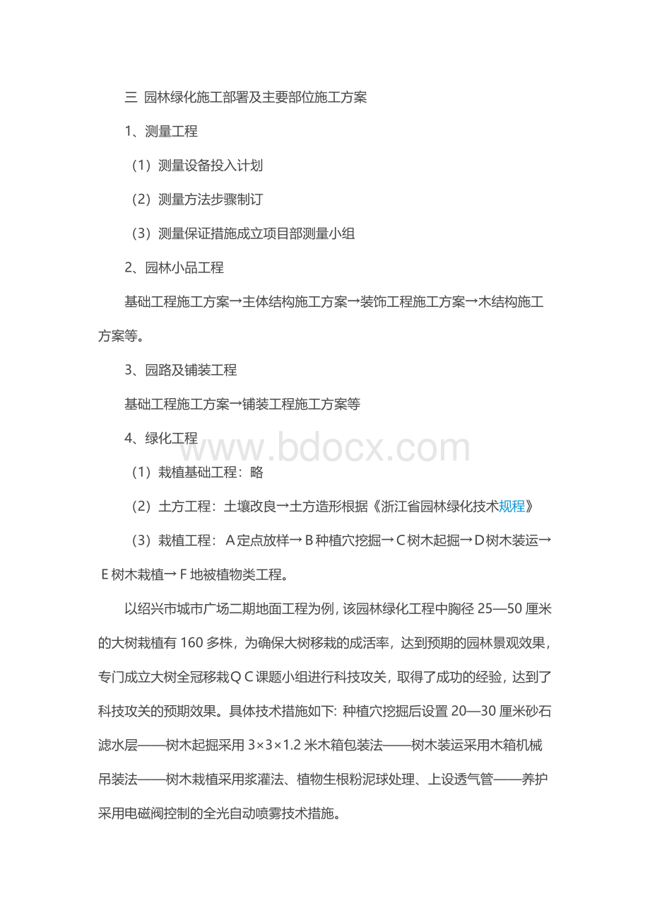 园林绿化施工组织设计及施工程序的安排Word文件下载.docx_第2页