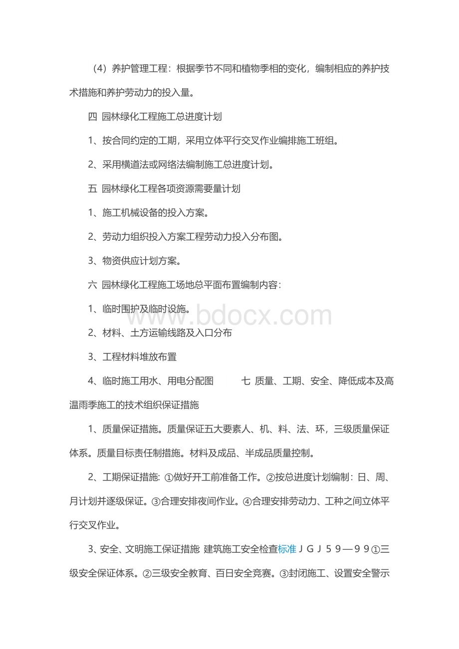 园林绿化施工组织设计及施工程序的安排Word文件下载.docx_第3页