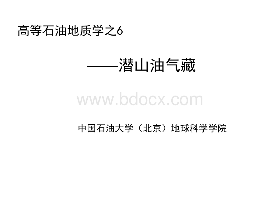 中国石油大学(北京)高等石油地质学6潜山油气藏.ppt