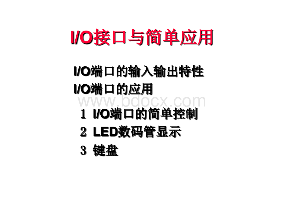 LED显示、键盘操作及程序.ppt