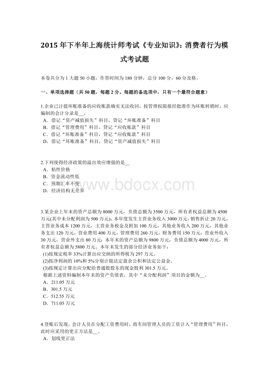 下半年上海统计师考试《专业知识》消费者行为模式考试题.doc_第1页