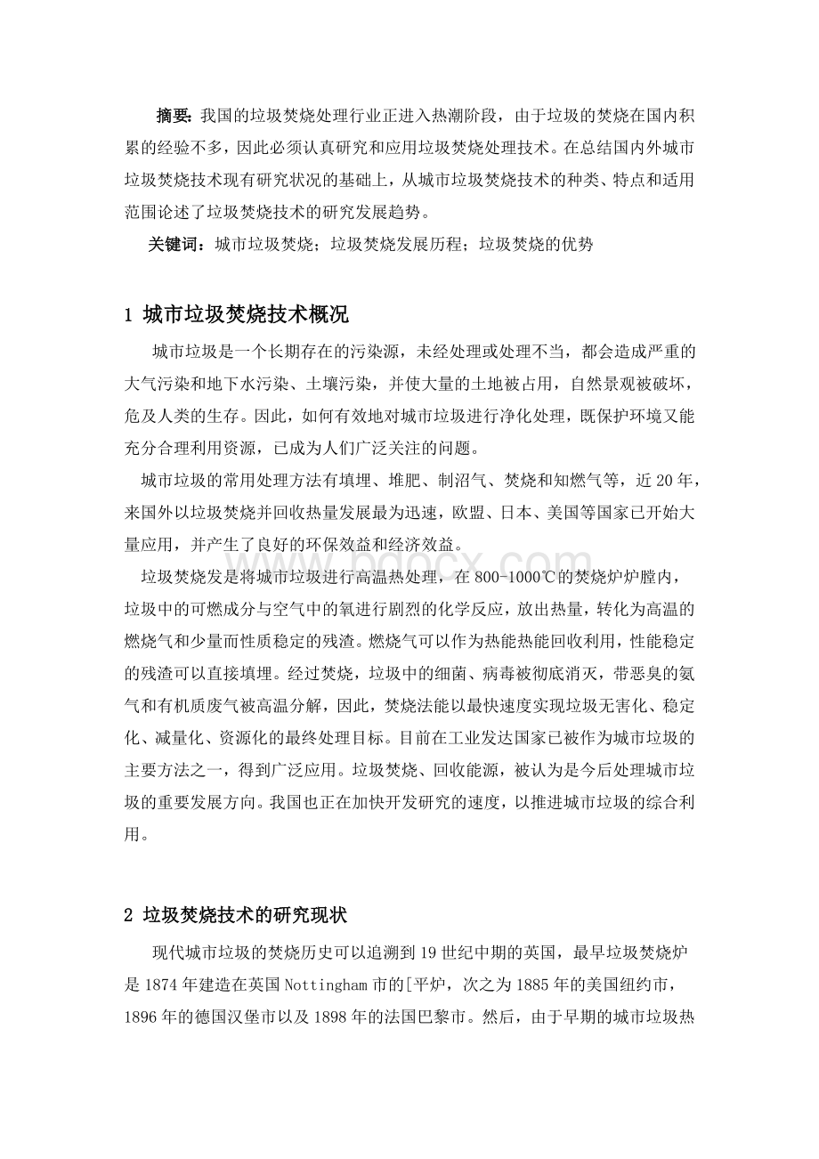 垃圾焚烧技术的研究现状和发展趋势Word文档下载推荐.doc