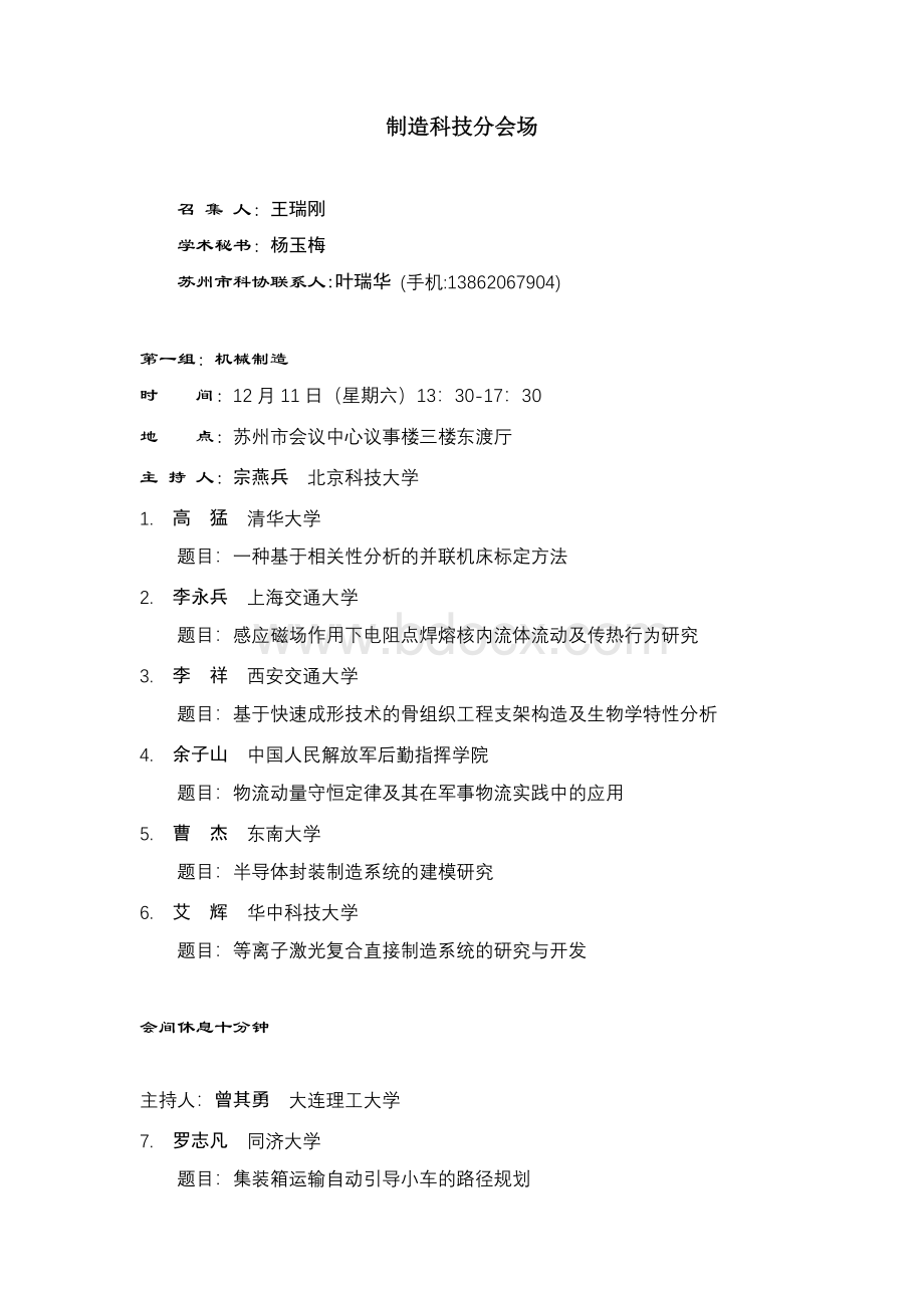 制造科技分会场Word文件下载.doc_第1页