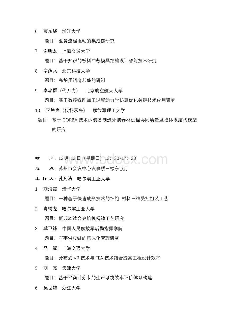 制造科技分会场Word文件下载.doc_第3页